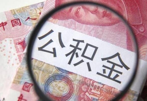 蚌埠异地公积金销户提取流程（异地公积金注销提取）